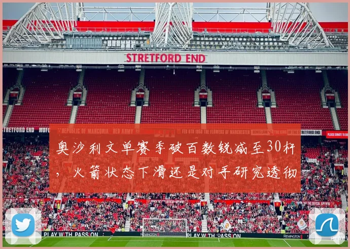奥沙利文单赛季破百数锐减至30杆,火箭状态下滑还是对手研究透彻?