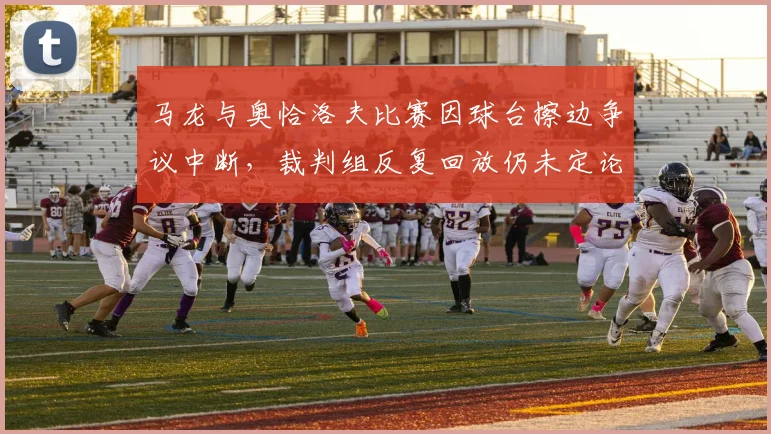 马龙与奥恰洛夫比赛因球台擦边争议中断,裁判组反复回放仍未定论