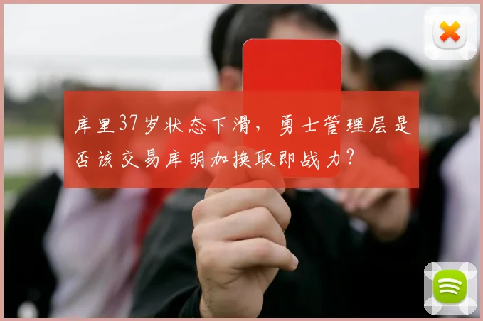 库里37岁状态下滑,勇士管理层是否该交易库明加换取即战力?
